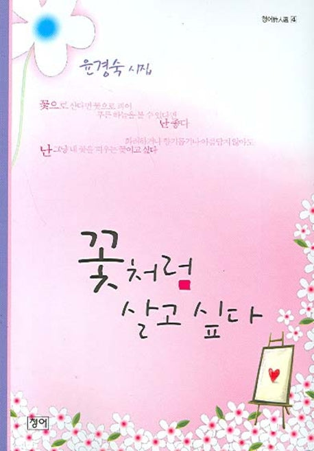 꽃처럼 살고 싶다