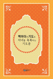 맥아더의 기도로 자녀를 축복하는 기도문