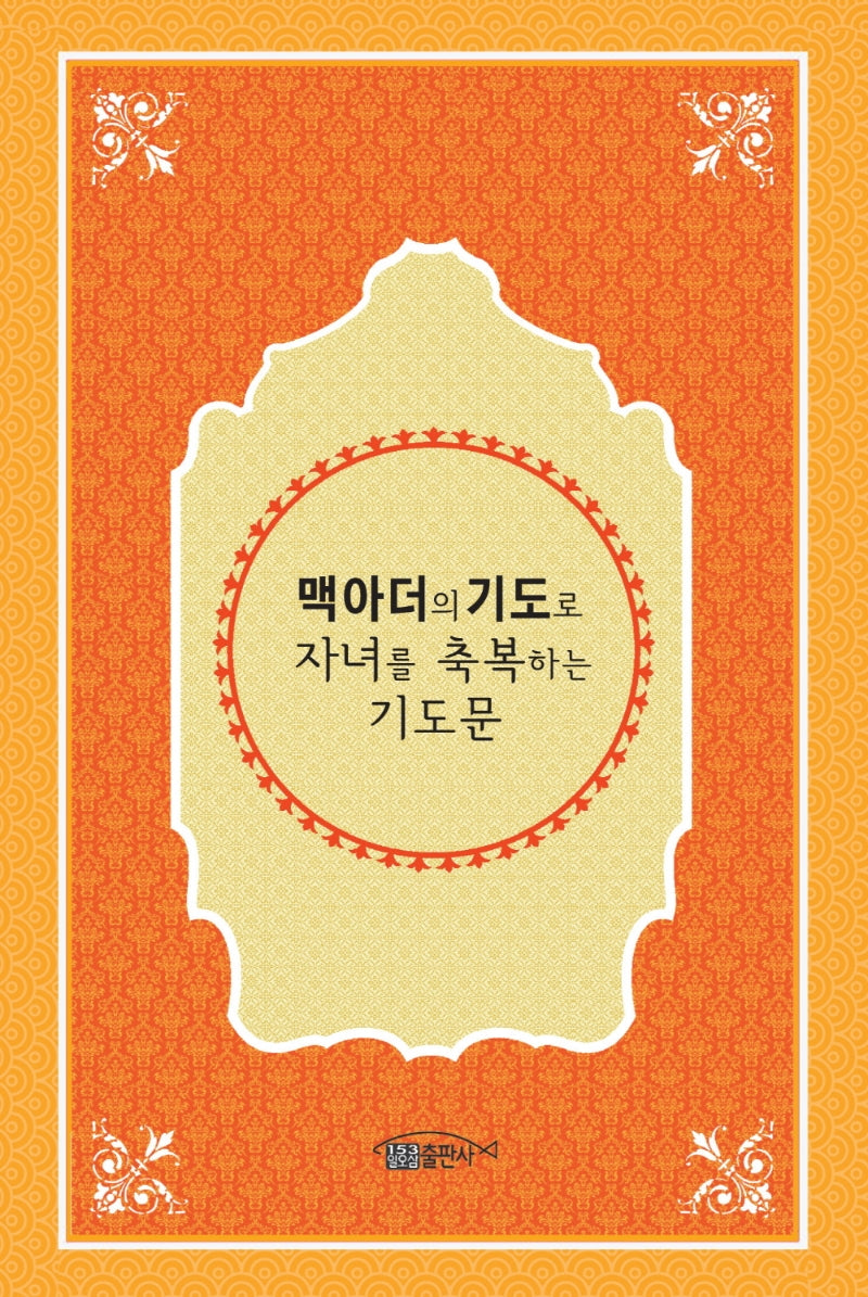 맥아더의 기도로 자녀를 축복하는 기도문