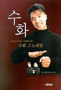 수화 그 노래들