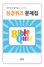 성경퀴즈 문제집(재미있게 풀어보는 신 구약)