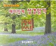 재미있게 성경읽기(성경퀴즈카드)