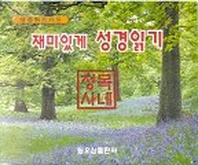 재미있게 성경읽기(성경퀴즈카드)