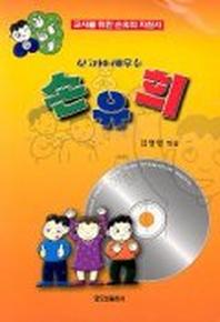 보고서 배우는 손유희