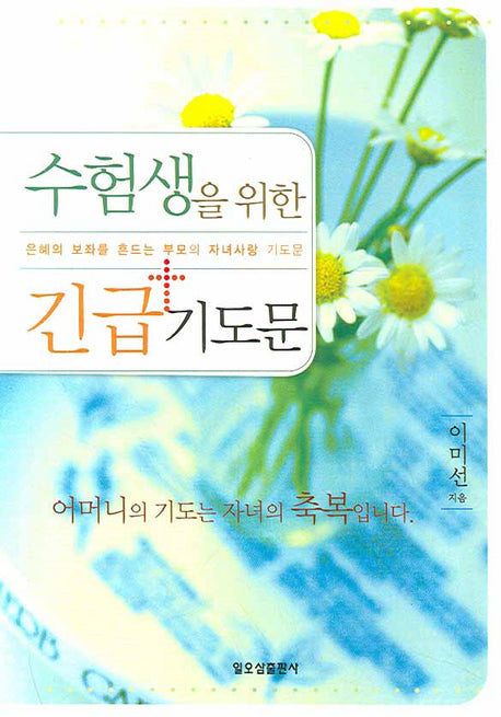 수험생을 위한 긴급 기도문(양장본 Hardcover)