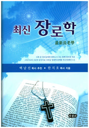 장로학(최신)(양장본 Hardcover)