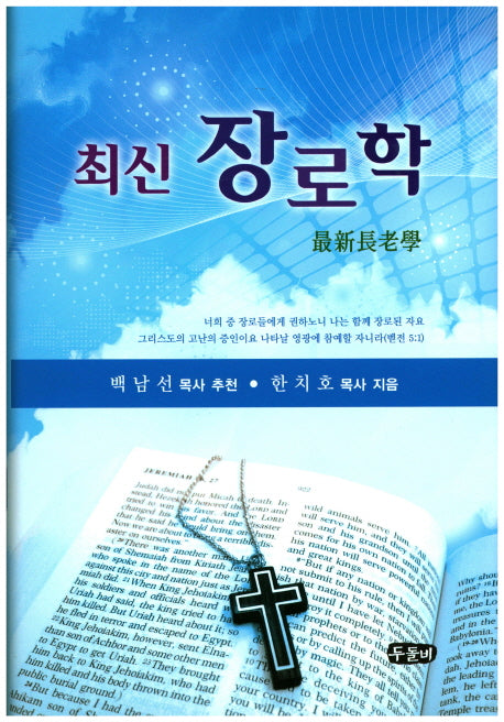장로학(최신)(양장본 Hardcover)