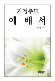 가정 추모예배서