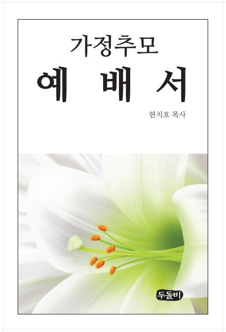 가정 추모예배서