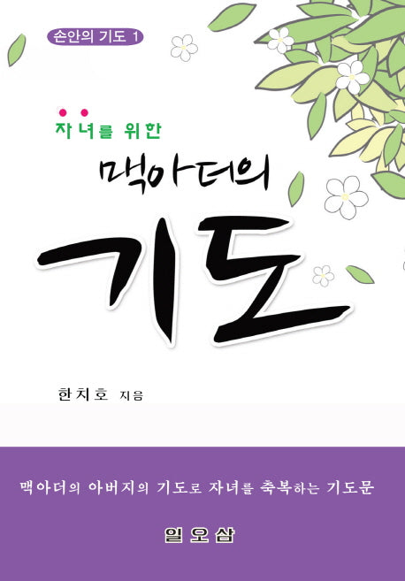 맥아더의 아버지의 기도로 자녀를 축복하는 기도문(손안의 기도 1)(포켓북(문고판))
