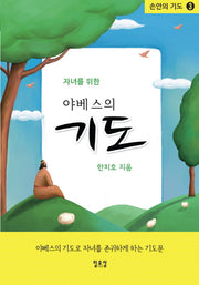 야베스의 기도(자녀를 위한)(손안의 기도 3)