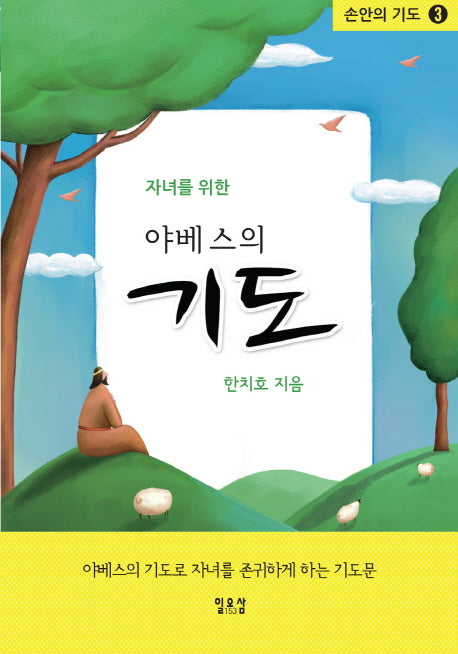 야베스의 기도(자녀를 위한)(손안의 기도 3)