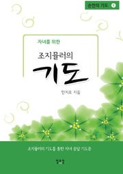 자녀를 위한 조지 뮬러의 기도(손안의 기도 4)