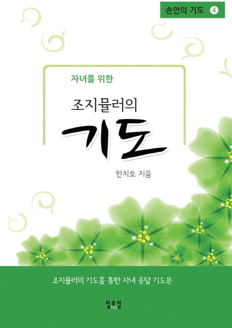 자녀를 위한 조지 뮬러의 기도(손안의 기도 4)