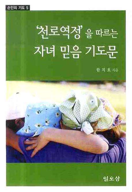 자녀믿음 기도문(천로역정을 따르는)(손안의 기도 5)