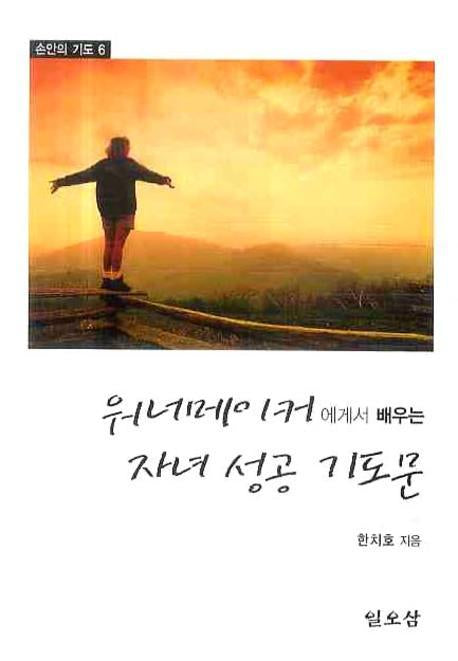 자녀성공 기도문(워너메이커에게서 배우는)(손안의 기도 6)