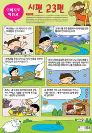 이미지로 배우는 시편 23편(지관통포함)