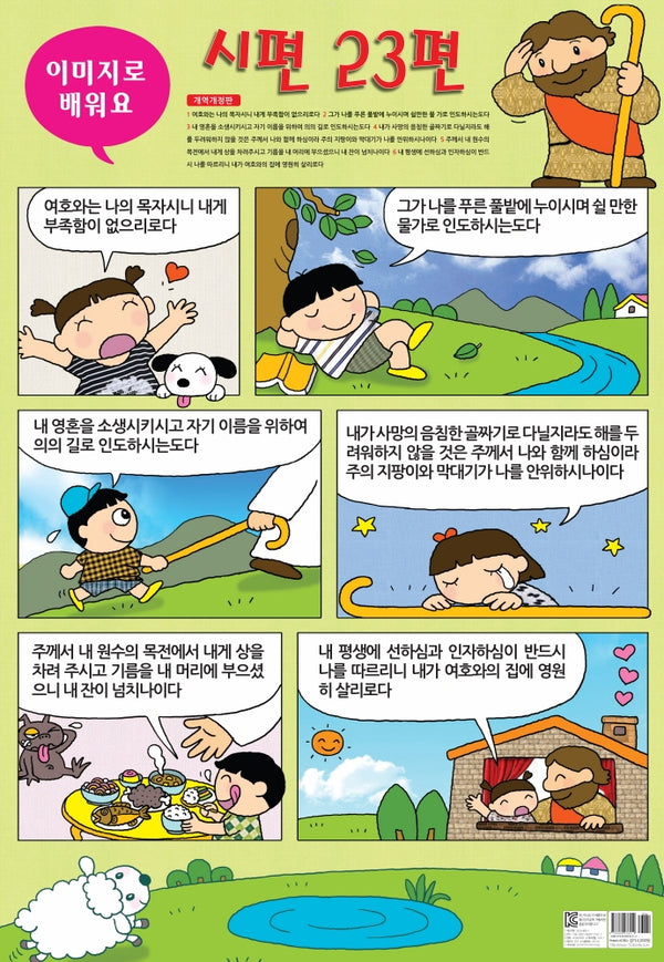 이미지로 배우는 시편 23편(지관통포함)