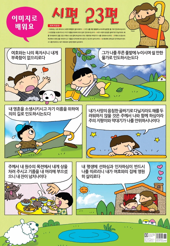 이미지로 배우는 시편 23편(지관통포함)