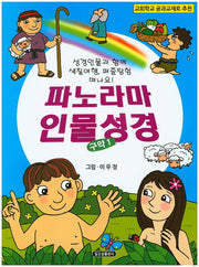 파노라마 인물성경: 구약 1