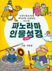 파노라마 인물성경: 구약 2