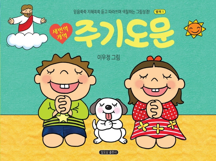 새번역 개역 주기도문(별책1)
