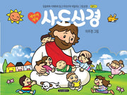 새번역 개역 사도신경(별책2)