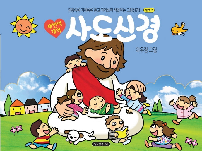 새번역 개역 사도신경(별책2)