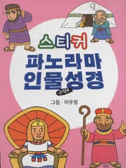 스티커 파노라마 인물성경: 구약4