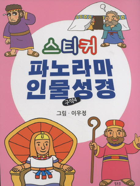 스티커 파노라마 인물성경: 구약4