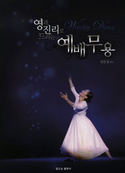 예배무용(영과 진리로 드리는)