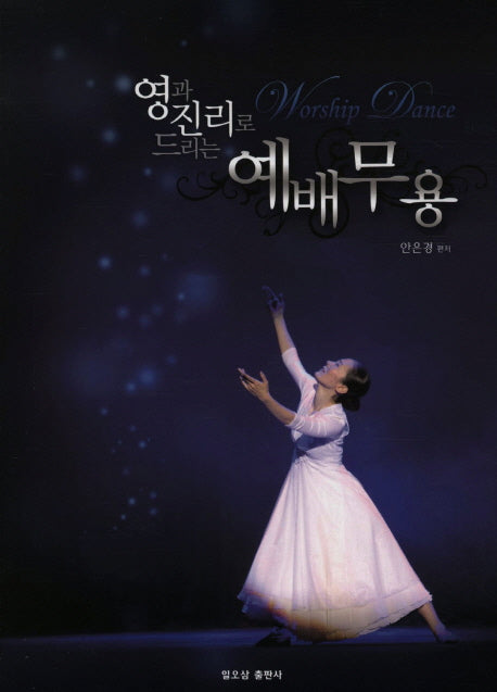 예배무용(영과 진리로 드리는)