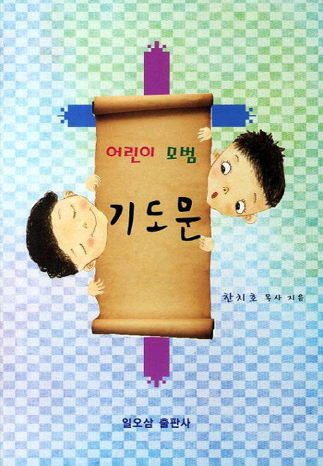 기도문(어린이 모범)