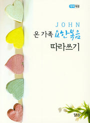 온 가족 요한복음 따라쓰기(개역개정판)