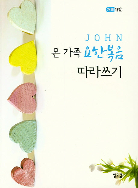 온 가족 요한복음 따라쓰기(개역개정판)