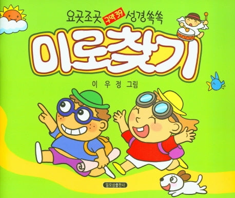 구약 39 미로찾기(요곳조곳 성경쏙쏙)