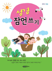 성경 잠언쓰기(개역개정)(어린이용)