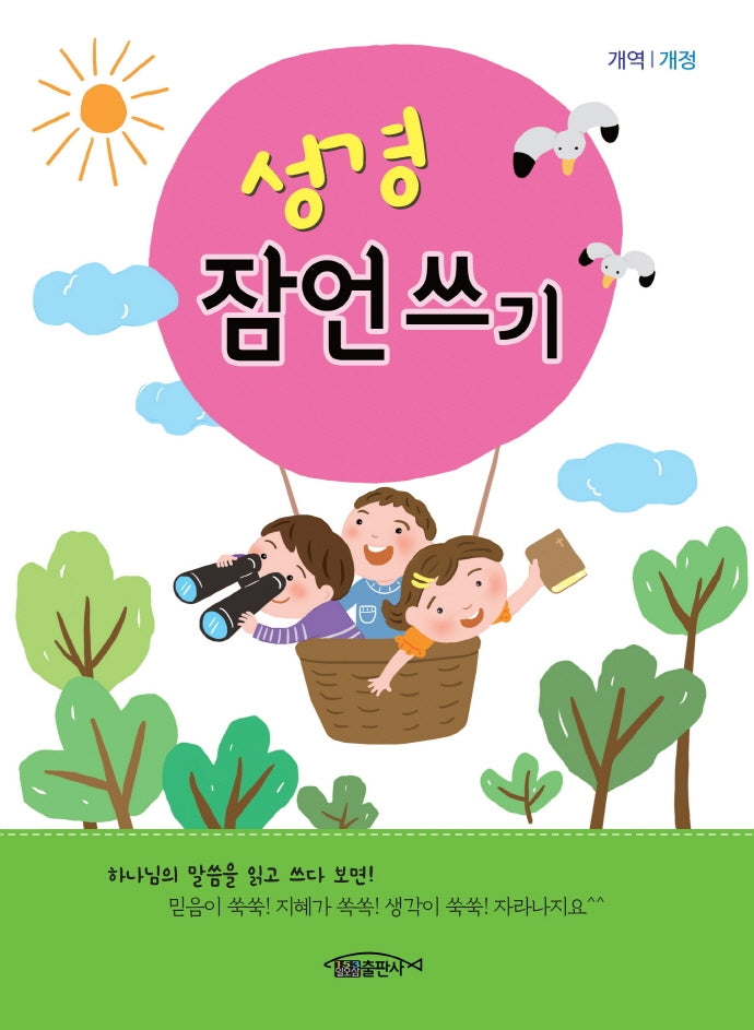성경 잠언쓰기(개역개정)(어린이용)