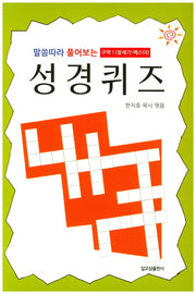 말씀따라 풀어보는 성경퀴즈: 구약 1(창세기-에스더)