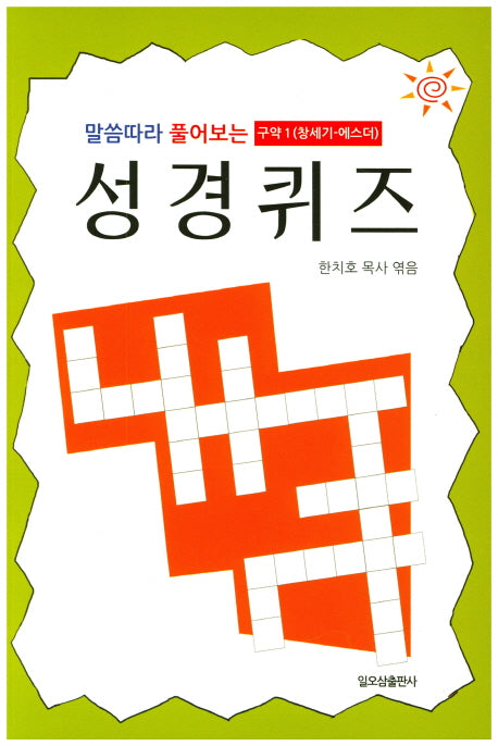 말씀따라 풀어보는 성경퀴즈: 구약 1(창세기-에스더)