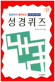 말씀따라 풀어보는 성경퀴즈: 구약 2(욥기-말라기)