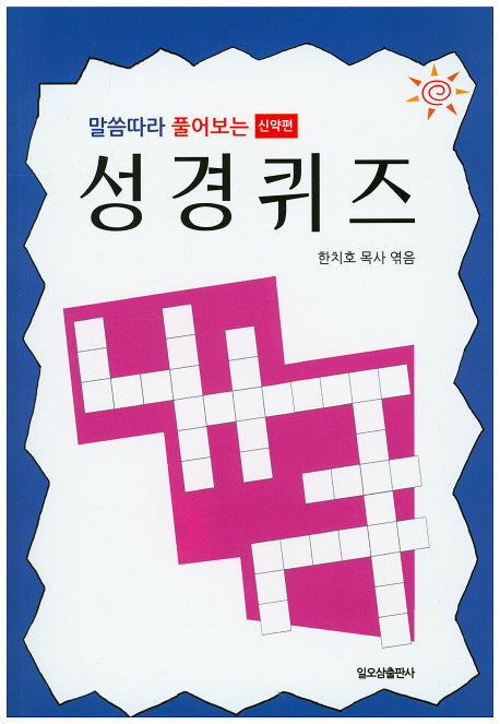 성경퀴즈(신약편)(말씀따라 풀어보는)