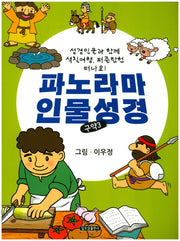 파노라마 인물성경(구약3)