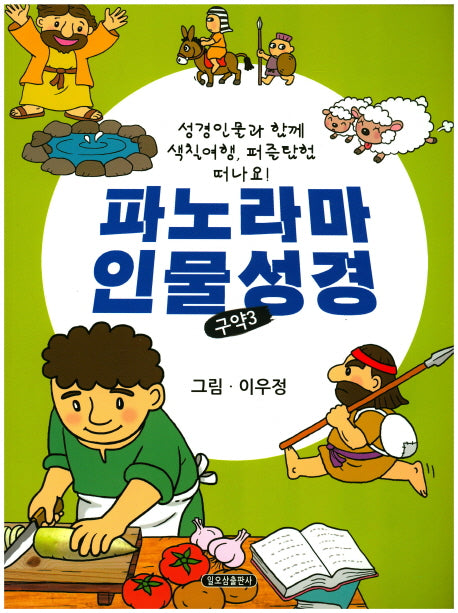 파노라마 인물성경(구약3)