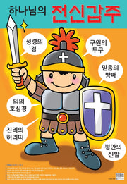 하나님의 전신갑주(지관통)