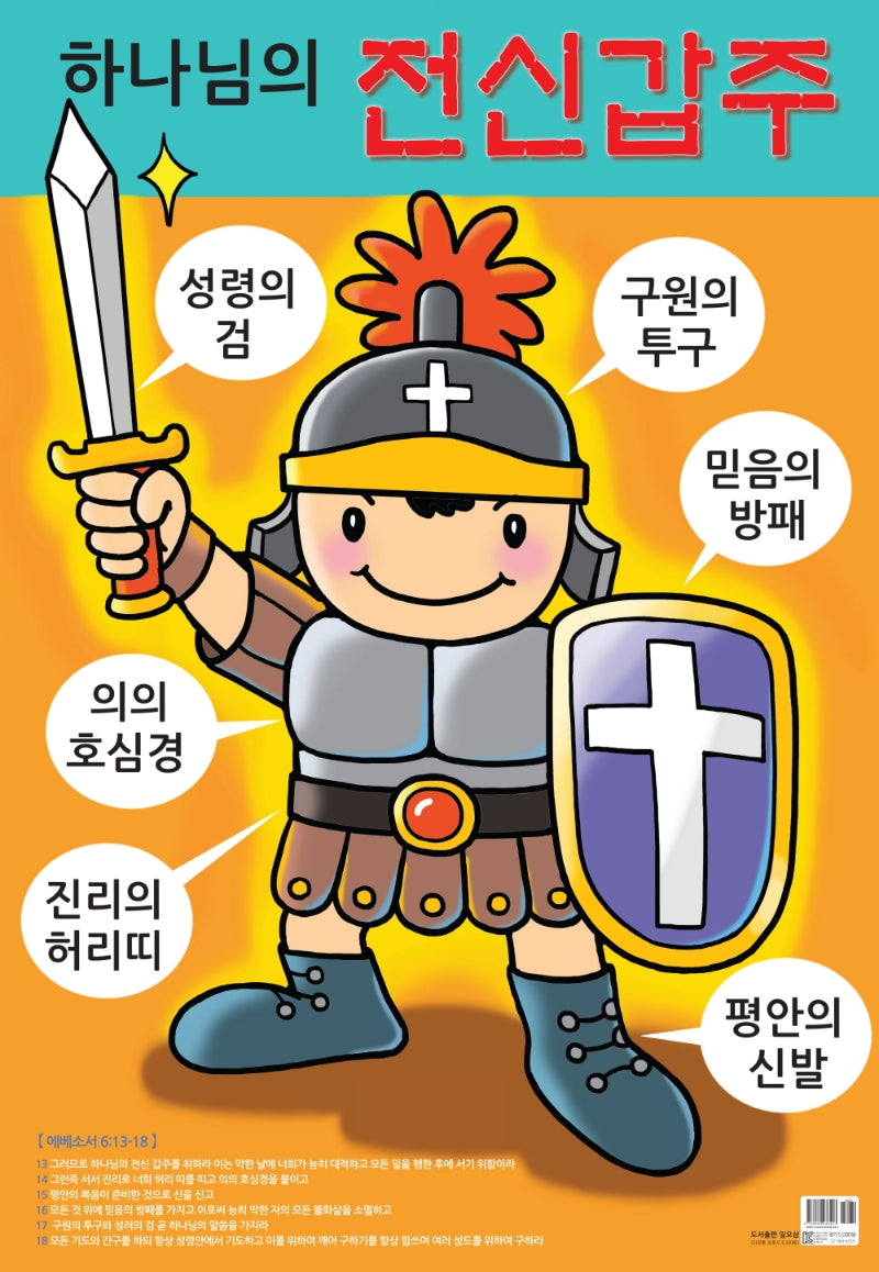 하나님의 전신갑주(지관통)