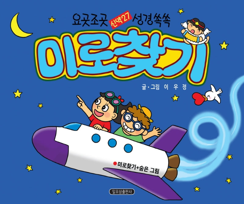 요곳조곳 신약27 성경쏙쏙 미로찾기