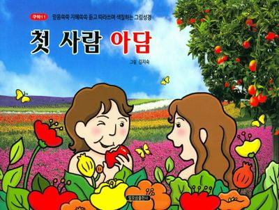 첫 사람 아담(구약 11)