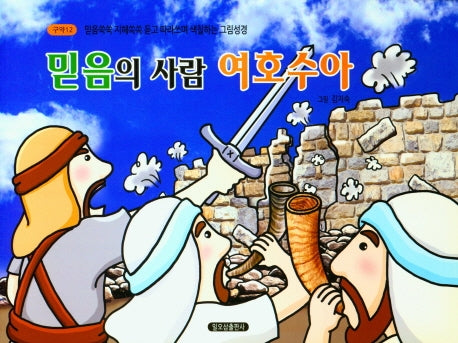 믿음의 사람 여호수아(구약 12)