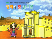 평화의 왕 솔로몬(구약 16)